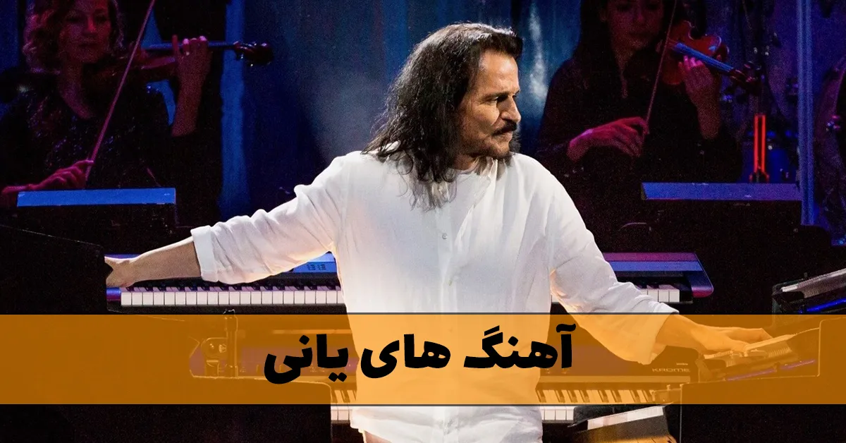 آهنگ های یانی