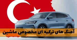 دانلود گلچین آهنگ های ترکیه ای مخصوص ماشین آهنگ های ترکیه ای مخصوص ماشین