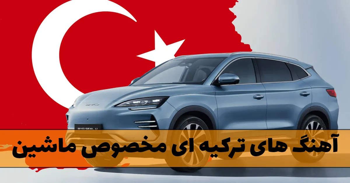 بهترین آهنگ های ترکیه ای مخصوص ماشین