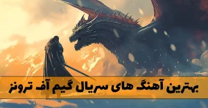 دانلود بهترین آهنگ های سریال گیم آف ترونز Game of Thrones بهترین آهنگ های سریال گیم آف ترونز