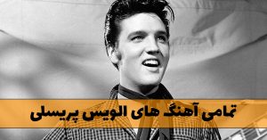 دانلود تمامی آهنگ های الویس پریسلی دانلود تمامی آهنگ های الویس پریسلی