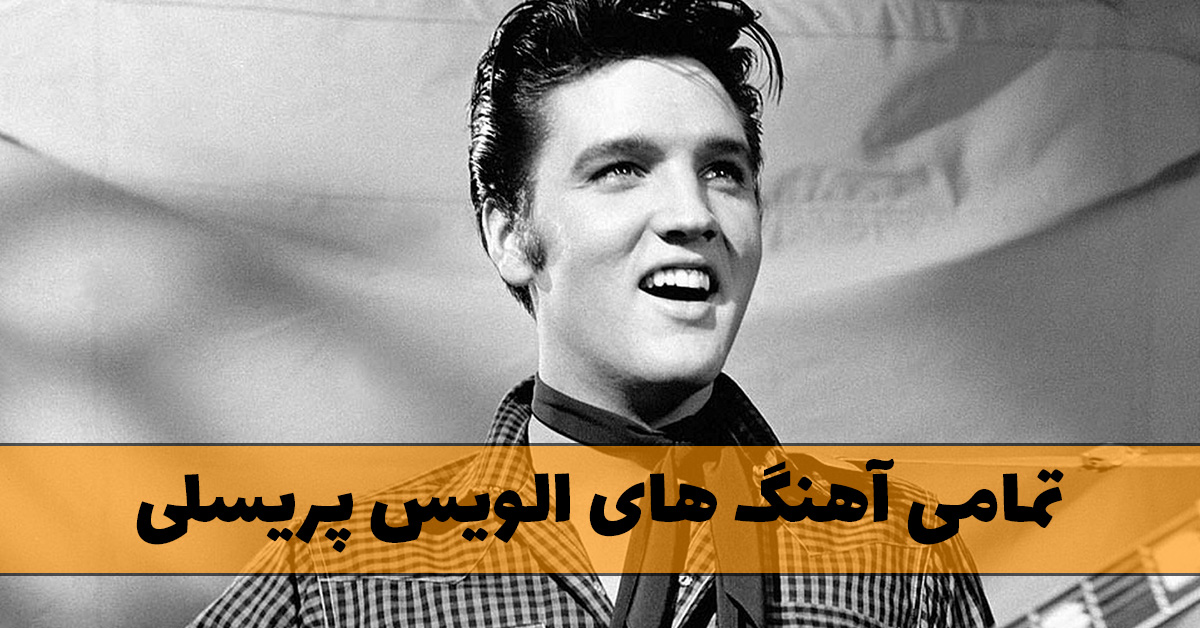 تمامی آهنگ های الویس پریسلی