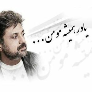 دانلود آهنگ داریوش یاور همیشه مومن (ریمیکس) داریوش یاور همیشه مومن (ریمیکس)