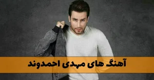 دانلود آهنگ های مهدی احمدوند آهنگ های مهدی احمدوند