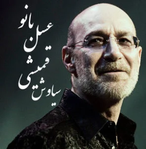 دانلود آهنگ سیاوش قمیشی عسل بانو (ریمیکس) جدید سیاوش قمیشی عسل بانو (ریمیکس) جدید