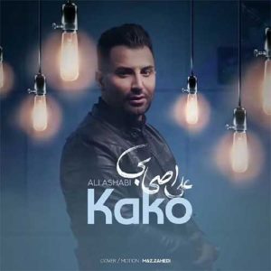 دانلود آهنگ علی اصحابی کاکو علی اصحابی کاکو