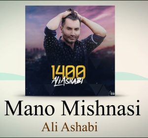 دانلود آهنگ علی اصحابی منو میشناسی علی اصحابی منو میشناسی