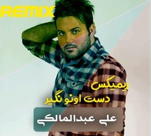 دانلود آهنگ علی عبدالمالکی دست اونو نگیر (ریمیکس) علی عبدالمالکی دست اونو نگیر (ریمیکس)
