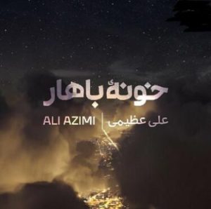 دانلود آهنگ علی عظیمی خونه ی باهار علی عظیمی خونه ی باهار