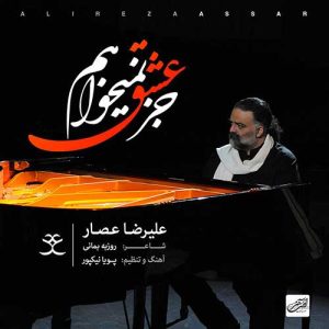 دانلود آهنگ علیرضا عصار جز عشق نمیخواهم علیرضا عصار جز عشق نمیخواهم