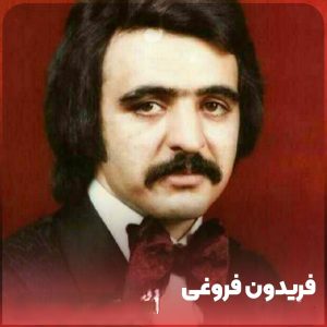 دانلود آهنگ فریدون فروغی غم تنهایی (ریمیکس) فریدون فروغی غم تنهایی (ریمیکس)