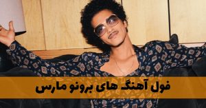 دانلود فول آهنگ های برونو مارس Bruno Mars فول آهنگ های برونو مارس