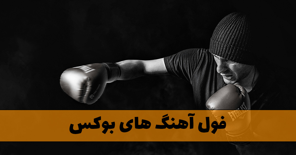 فول آهنگ های بوکس