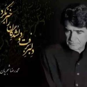 دانلود آهنگ محمدرضا شجریان دلبر برفت (ریمیکس) محمدرضا شجریان دلبر برفت (ریمیکس)