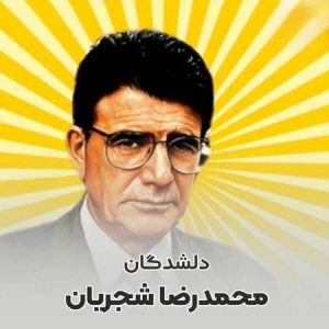 دانلود آهنگ محمدرضا شجریان دلشدگان (ریمیکس) محمدرضا شجریان دلشدگان (ریمیکس)