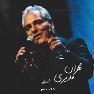 دانلود آهنگ مهران مدیری شاه صنم مهران مدیری شاه صنم