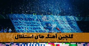 دانلود گلچین آهنگ های استقلال دانلود گلچین آهنگ های استقلال
