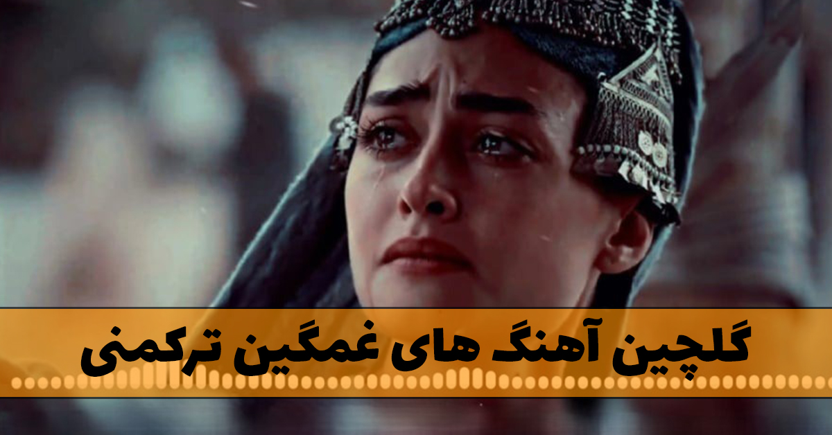 گلچین آهنگ های غمگین ترکمنی