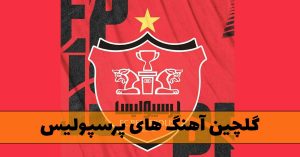 دانلود گلچین آهنگ های پرسپولیس / 30 موزیک مخصوص برای سرخ های پایتخت دانلود گلچین آهنگ های پرسپولیس / 30 موزیک مخصوص برای سرخ های پایتخت