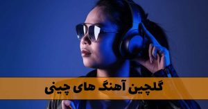 دانلود گلچین آهنگ های چینی گلچین آهنگ های چینی