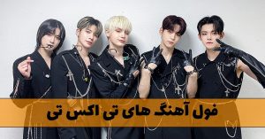 دانلود فول آهنگ های تی اکس تی (گروه کی پاپ TXT) فول آهنگ های تی اکس تی (گروه کی پاپ TXT)