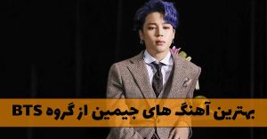 دانلود بهترین آهنگ های جیمین از گروه BTS بهترین آهنگ های جیمین از گروه BTS
