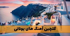 دانلود گلچین آهنگ های یونانی گلچین آهنگ های یونانی