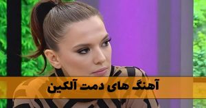 دانلود بهترین آهنگ های دمت آکالین بهترین آهنگ های دمت آکالین