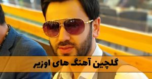 دانلود گلچین آهنگ های اوزیر + آهنگ های ترکیه ای معروف گلچین آهنگ های اوزیر