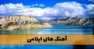 دانلود آهنگ های ایلامی آهنگ های ایلامی