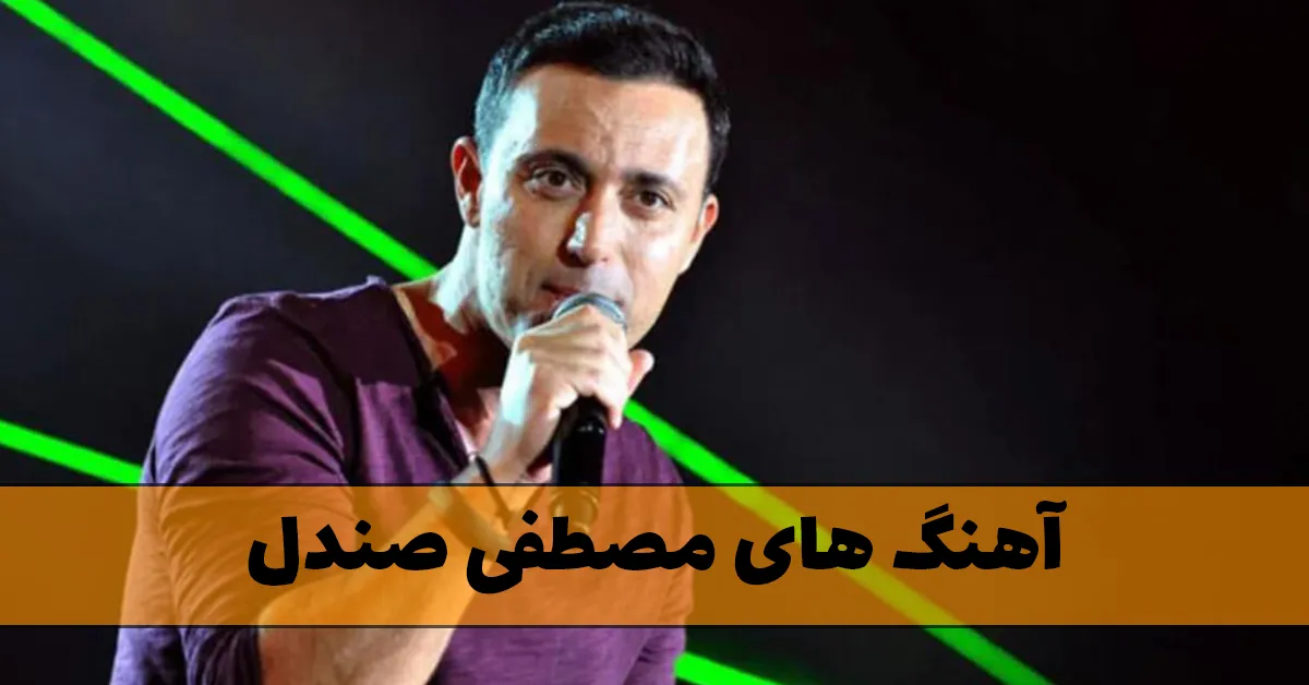 آهنگ های مصطفی صندل