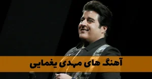 دانلود آهنگ های مهدی یغمایی آهنگ های مهدی یغمایی