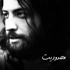 دانلود آهنگ بنیامین بهادری محدودیت بنیامین بهادری محدودیت
