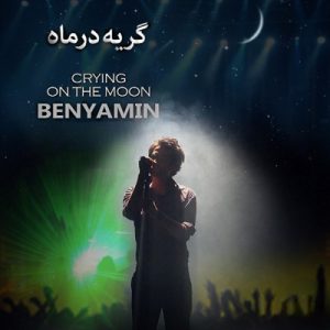 دانلود آهنگ بنیامین بهادری گریه در ماه (ریمیکس) بنیامین بهادری گریه در ماه (ریمیکس)
