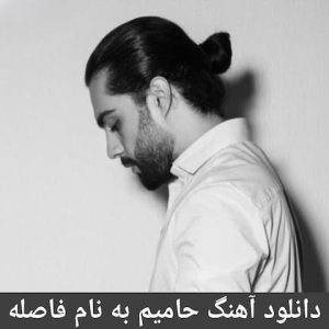 دانلود آهنگ حامیم فاصله حامیم فاصله