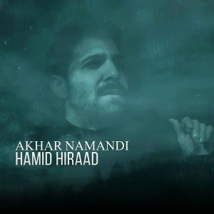 دانلود آهنگ حمید هیراد آخر نماندی (ریمیکس) حمید هیراد آخر نماندی (ریمیکس)