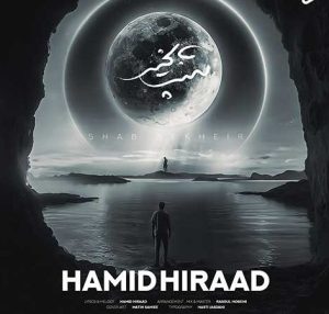 دانلود آهنگ حمید هیراد شب بخیر حمید هیراد شب بخیر