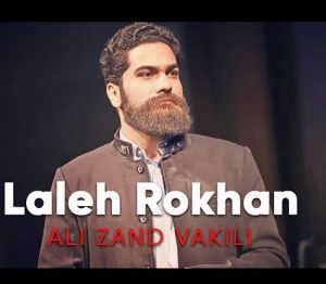 دانلود آهنگ علی زند وکیلی لاله رخان علی زند وکیلی لاله رخان