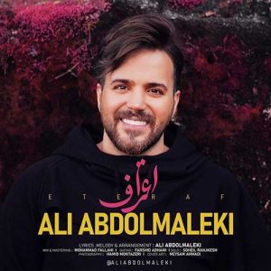 دانلود آهنگ علی عبدالمالکی اعتراف علی عبدالمالکی اعتراف