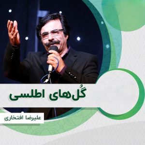 دانلود آهنگ علیرضا افتخاری گلهای اطلسی علیرضا افتخاری گلهای اطلسی