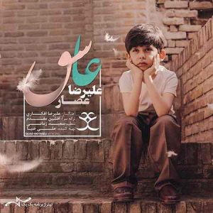 دانلود آهنگ علیرضا عصار عاشق علیرضا عصار عاشق