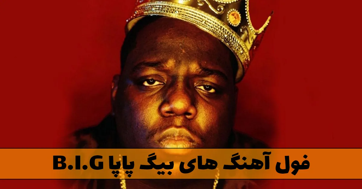 فول آهنگ های بیگ پاپا B.I.G