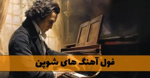 دانلود فول آهنگ های شوپن فول آهنگ های شوپن