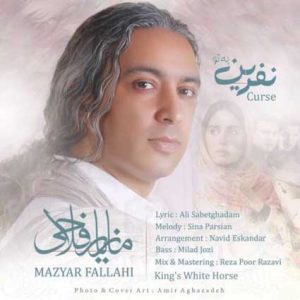 دانلود آهنگ مازیار فلاحی نفرین به تو مازیار فلاحی نفرین به تو