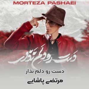 دانلود آهنگ مرتضی پاشایی دست رو دلم نزار مرتضی پاشایی دست رو دلم نزار