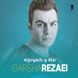 دانلود آهنگ گرشا رضایی ماه و کمونچه گرشا رضایی ماه و کمونچه
