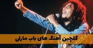 دانلود گلچین آهنگ های باب مارلی گلچین آهنگ های باب مارلی