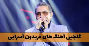 دانلود گلچین آهنگ های فریدون آسرایی گلچین آهنگ های فریدون آسرایی