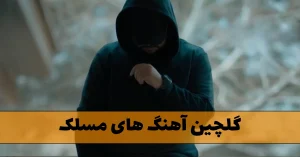 دانلود گلچین آهنگ های مسلک + 35 موزیک رپ خاص گلچین آهنگ های مسلک
