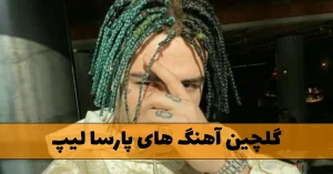 دانلود گلچین آهنگ های پارسا لیپ گلچین آهنگ های پارسا لیپ